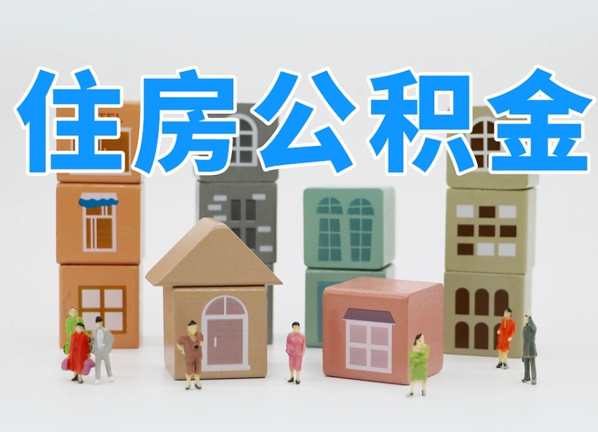 株洲上海住房公积金销户提取流程（上海住房公积金销户提取要多久才到帐）